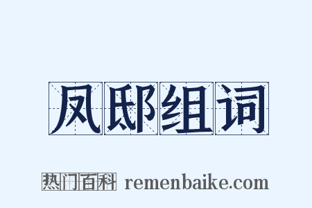 凤邸组词是什么意思的图片